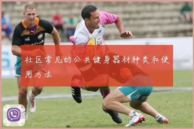 社区常见的公共健身器材种类和使用方法