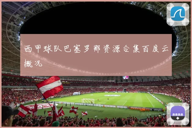 西甲球队巴塞罗那资源合集百度云概况