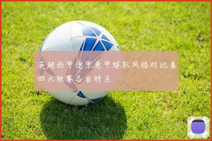 英超西甲德甲意甲球队风格对比看四大联赛各自特点