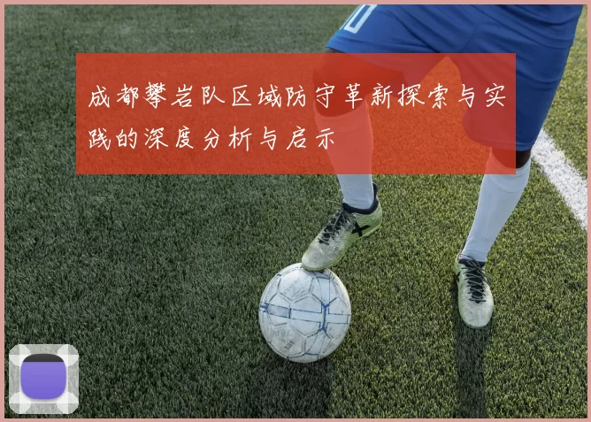 成都攀岩队区域防守革新探索与实践的深度分析与启示
