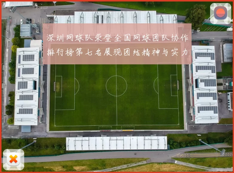 深圳网球队荣登全国网球团队协作排行榜第七名展现团结精神与实力