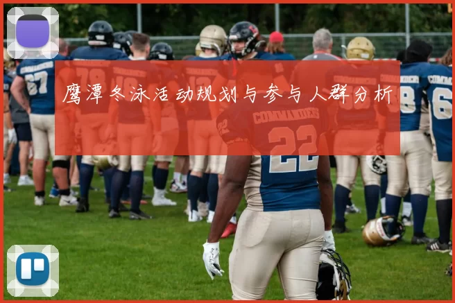 鹰潭冬泳活动规划与参与人群分析