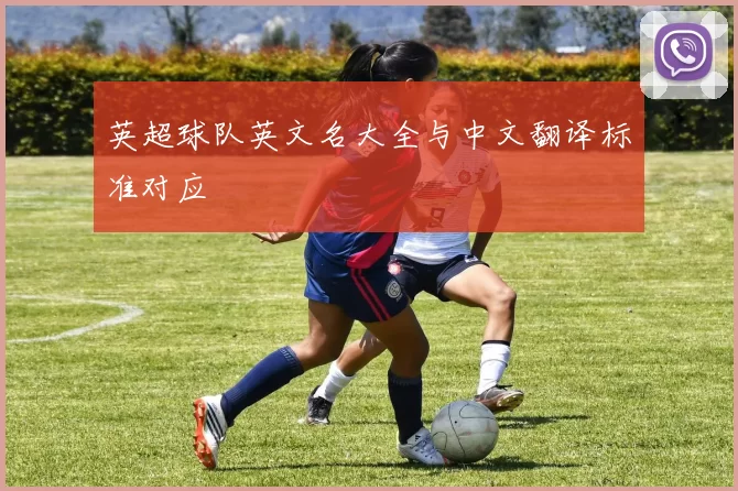 英超球队英文名大全与中文翻译标准对应