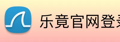 乐竟官网登录入口 Logo